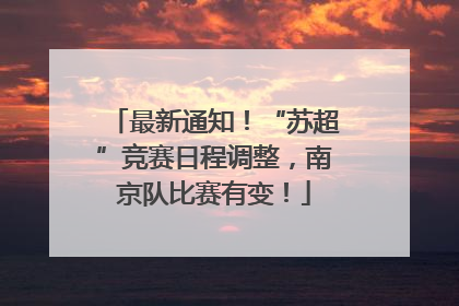 最新通知！“苏超”竞赛日程调整，南京队比赛有变！