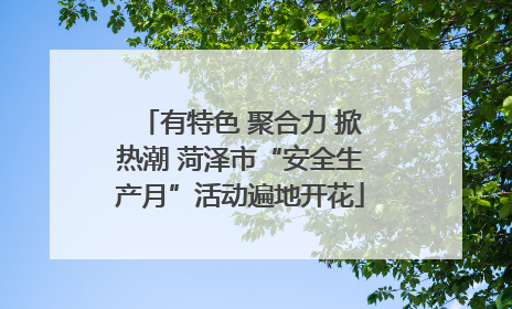 有特色 聚合力 掀热潮 菏泽市“安全生产月”活动遍地开花