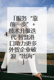 服务“靠前一步”+技术升级迭代 智慧港口助力更多外贸企业破浪“出海”