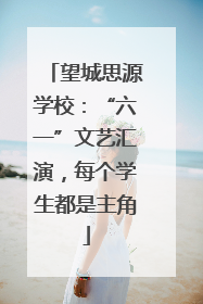 望城思源学校：“六一”文艺汇演，每个学生都是主角