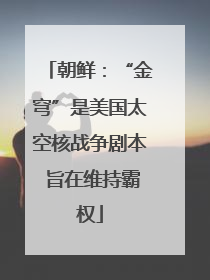 朝鲜：“金穹”是美国太空核战争剧本 旨在维持霸权