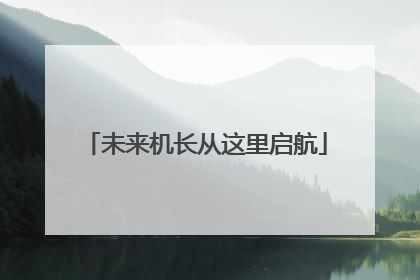 未来机长从这里启航