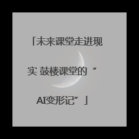 未来课堂走进现实 鼓楼课堂的“AI变形记”