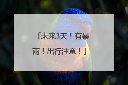 未来3天！有暴雨！出行注意！