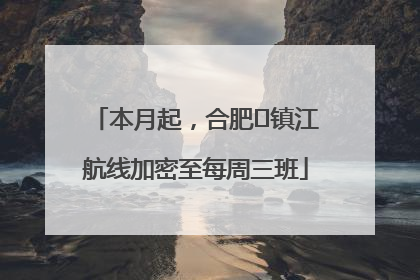 本月起，合肥⇋镇江航线加密至每周三班
