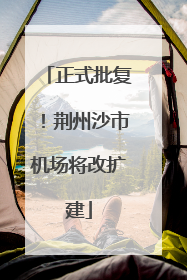 正式批复！荆州沙市机场将改扩建