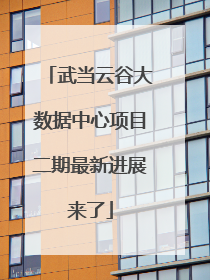 武当云谷大数据中心项目二期最新进展来了