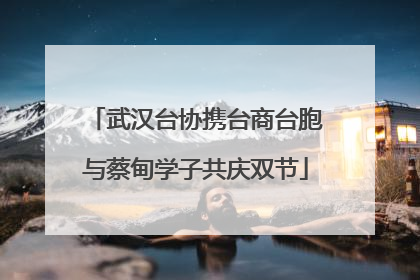 武汉台协携台商台胞与蔡甸学子共庆双节