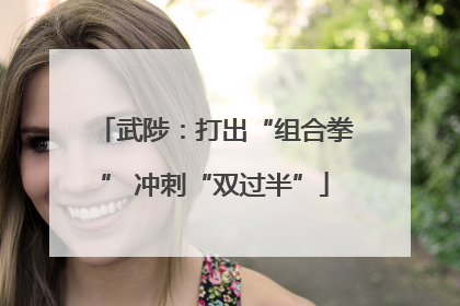 武陟：打出“组合拳” 冲刺“双过半”