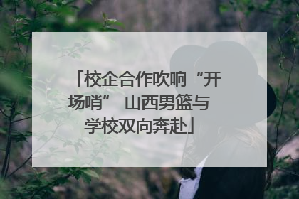 校企合作吹响“开场哨” 山西男篮与学校双向奔赴