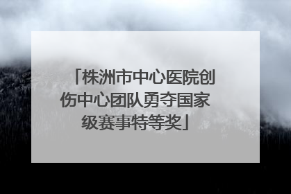 株洲市中心医院创伤中心团队勇夺国家级赛事特等奖