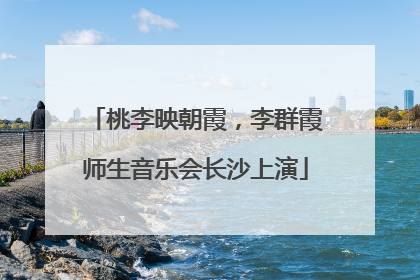 桃李映朝霞，李群霞师生音乐会长沙上演
