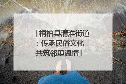 桐柏县清淮街道：传承民俗文化 共筑邻里温情