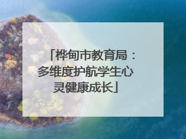 桦甸市教育局：多维度护航学生心灵健康成长
