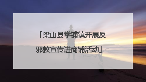 梁山县拳铺镇开展反邪教宣传进商铺活动