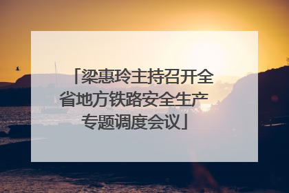 梁惠玲主持召开全省地方铁路安全生产专题调度会议