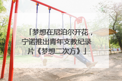 梦想在尼泊尔开花，宁诺推出青年支教纪录片《梦想二次方》
