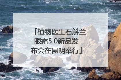 植物医生石斛兰眼霜5.0新品发布会在昆明举行