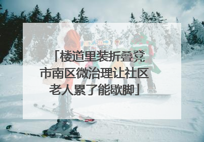 楼道里装折叠凳 市南区微治理让社区老人累了能歇脚