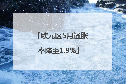 欧元区5月通胀率降至1.9%