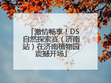 激情畅享！DS自然探索赛（济南站）在济南植物园震撼开场