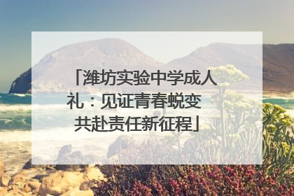 潍坊实验中学成人礼：见证青春蜕变 共赴责任新征程