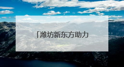 潍坊新东方助力奎文区第三个班主任节成功启动
