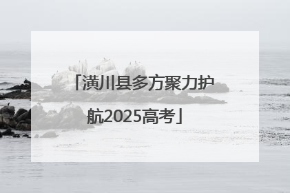 潢川县多方聚力护航2025高考