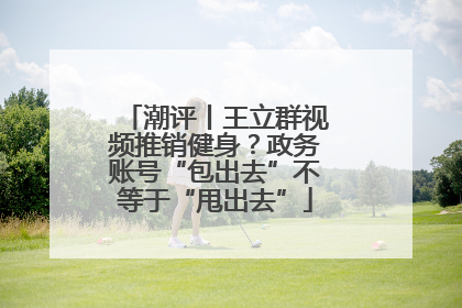 潮评丨王立群视频推销健身？政务账号“包出去”不等于“甩出去”