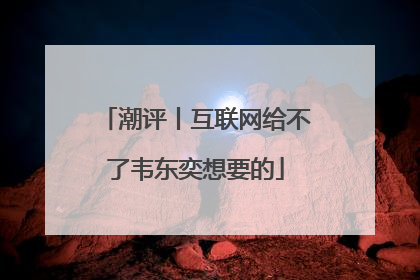 潮评丨互联网给不了韦东奕想要的