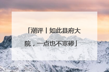 潮评丨如此县府大院，一点也不寒碜