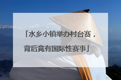 水乡小镇举办村台赛，背后竟有国际性赛事