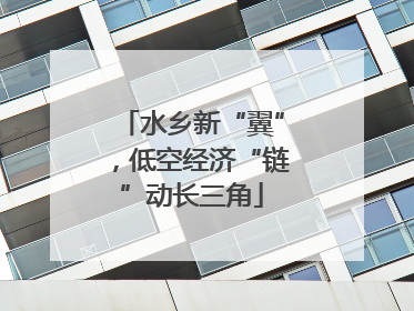 水乡新“翼”，低空经济“链”动长三角