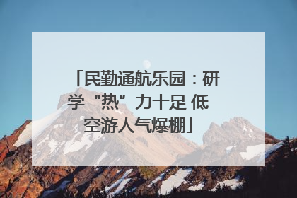 民勤通航乐园：研学“热”力十足 低空游人气爆棚