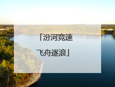 汾河竞速 飞舟逐浪