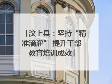 汶上县：坚持“精准滴灌” 提升干部教育培训成效