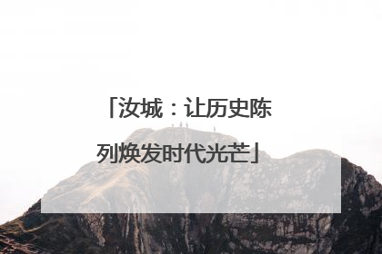汝城：让历史陈列焕发时代光芒