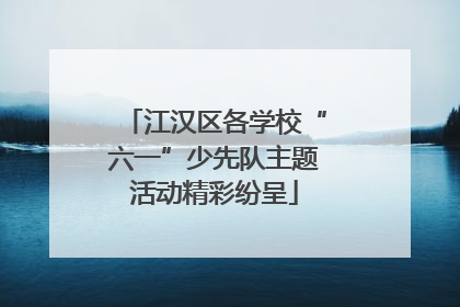 江汉区各学校“六一”少先队主题活动精彩纷呈