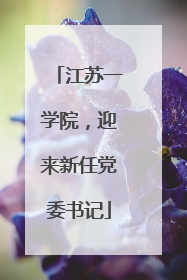 江苏一学院，迎来新任党委书记