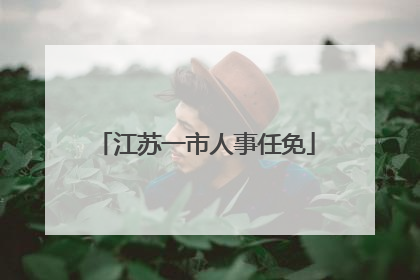 江苏一市人事任免