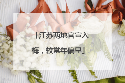 江苏两地官宣入梅，较常年偏早