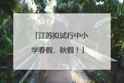 江苏拟试行中小学春假、秋假！