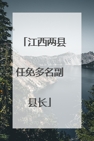江西两县任免多名副县长