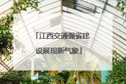 江西交通强省建设展现新气象