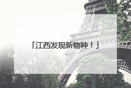 江西发现新物种！