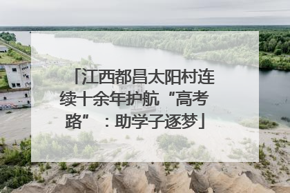 江西都昌太阳村连续十余年护航“高考路”：助学子逐梦
