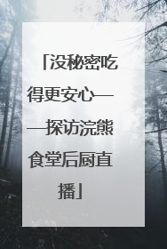 没秘密吃得更安心——探访浣熊食堂后厨直播