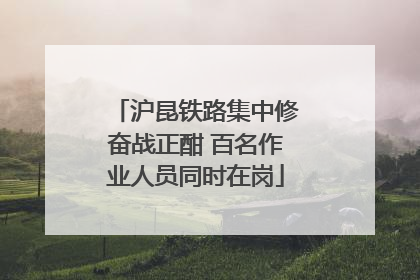 沪昆铁路集中修奋战正酣 百名作业人员同时在岗