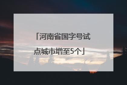 河南省国字号试点城市增至5个