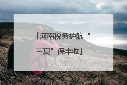 河南税务护航“三夏”保丰收